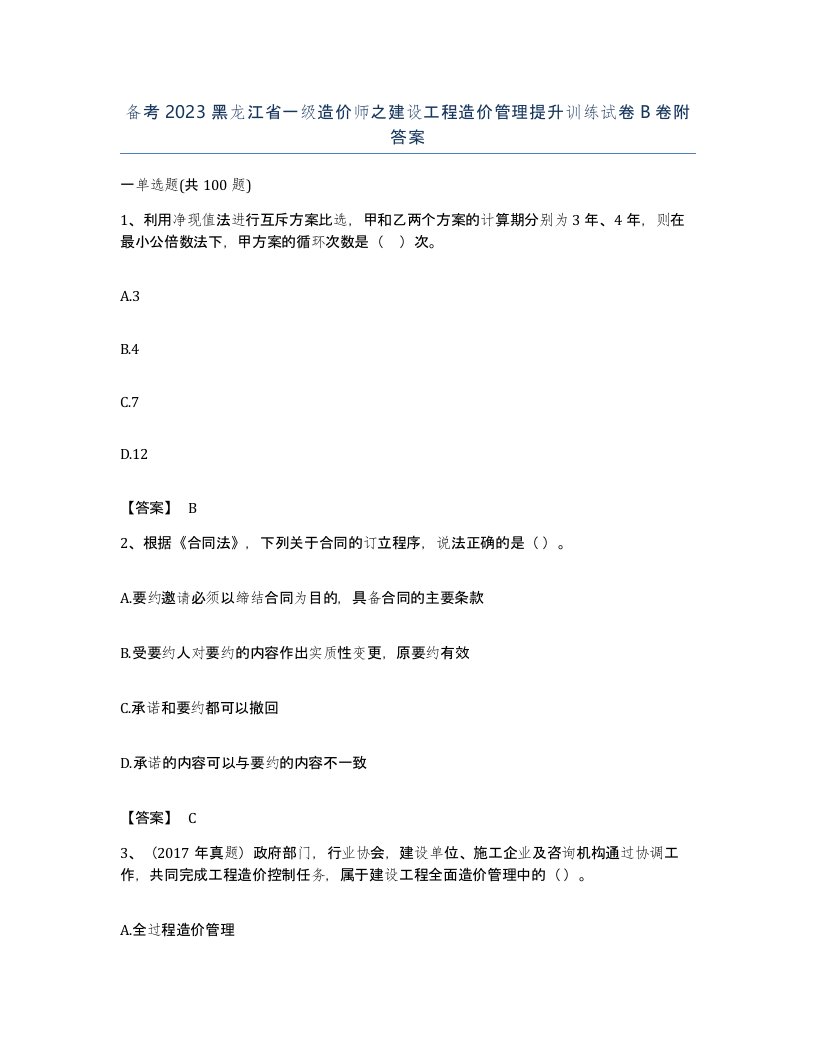 备考2023黑龙江省一级造价师之建设工程造价管理提升训练试卷B卷附答案