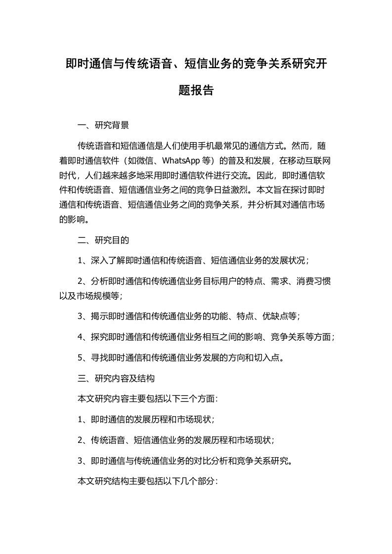 即时通信与传统语音、短信业务的竞争关系研究开题报告