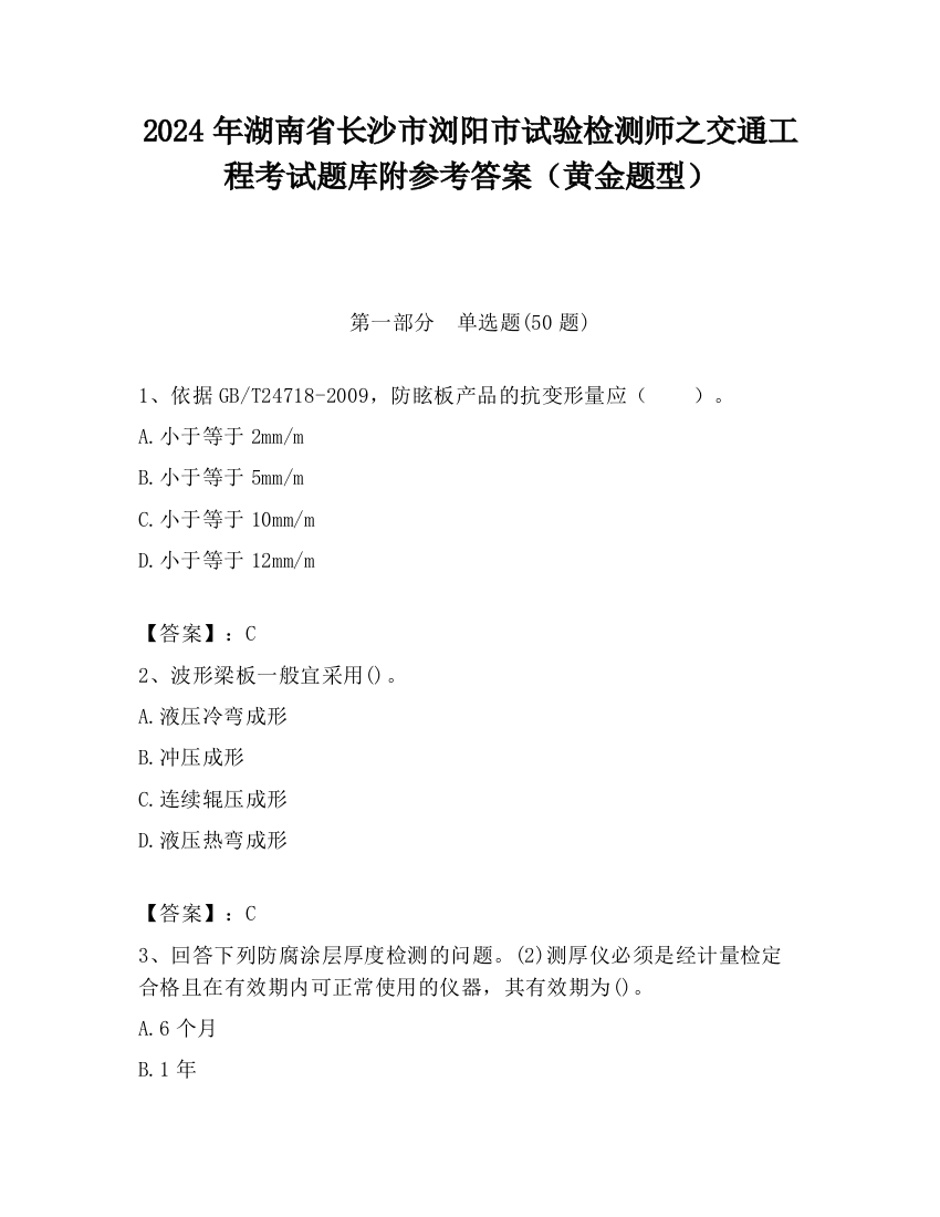 2024年湖南省长沙市浏阳市试验检测师之交通工程考试题库附参考答案（黄金题型）