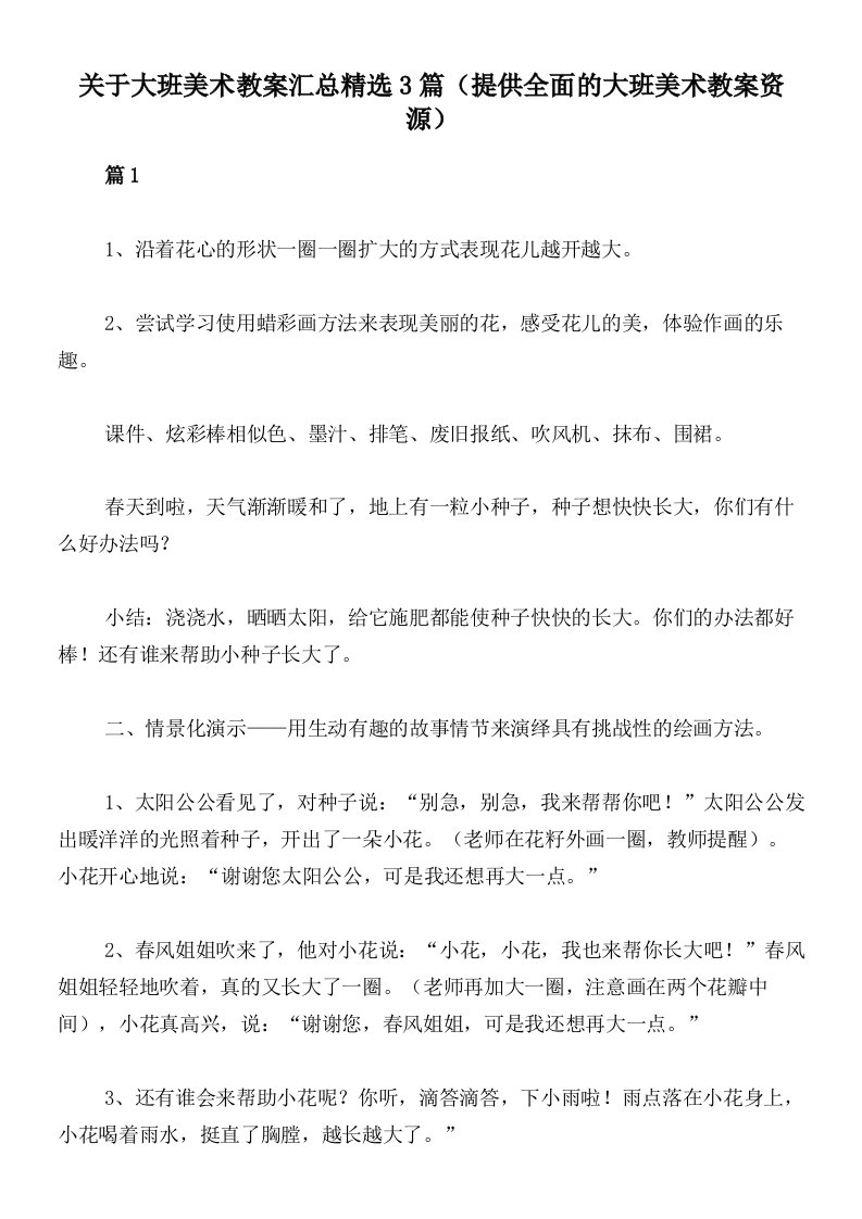 关于大班美术教案汇总精选3篇（提供全面的大班美术教案资源）