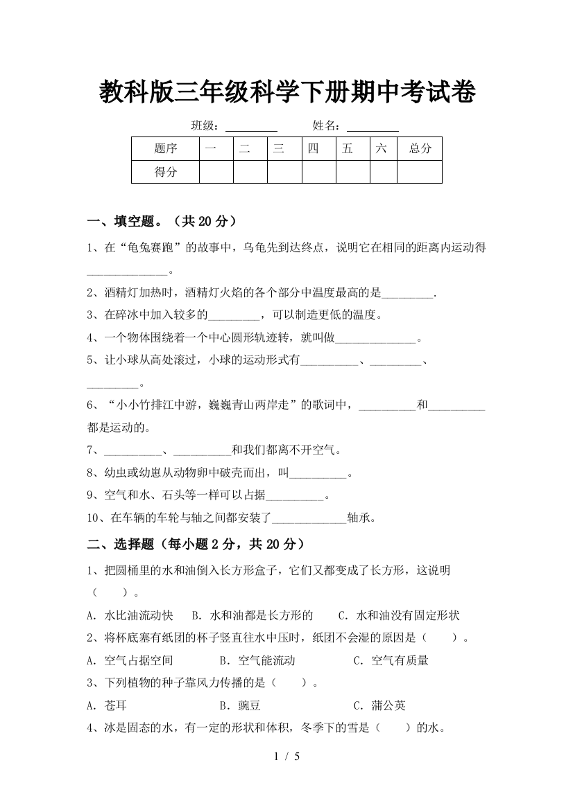 教科版三年级科学下册期中考试卷