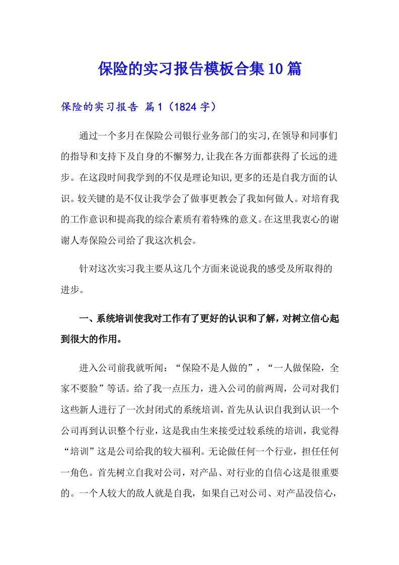 保险的实习报告模板合集10篇