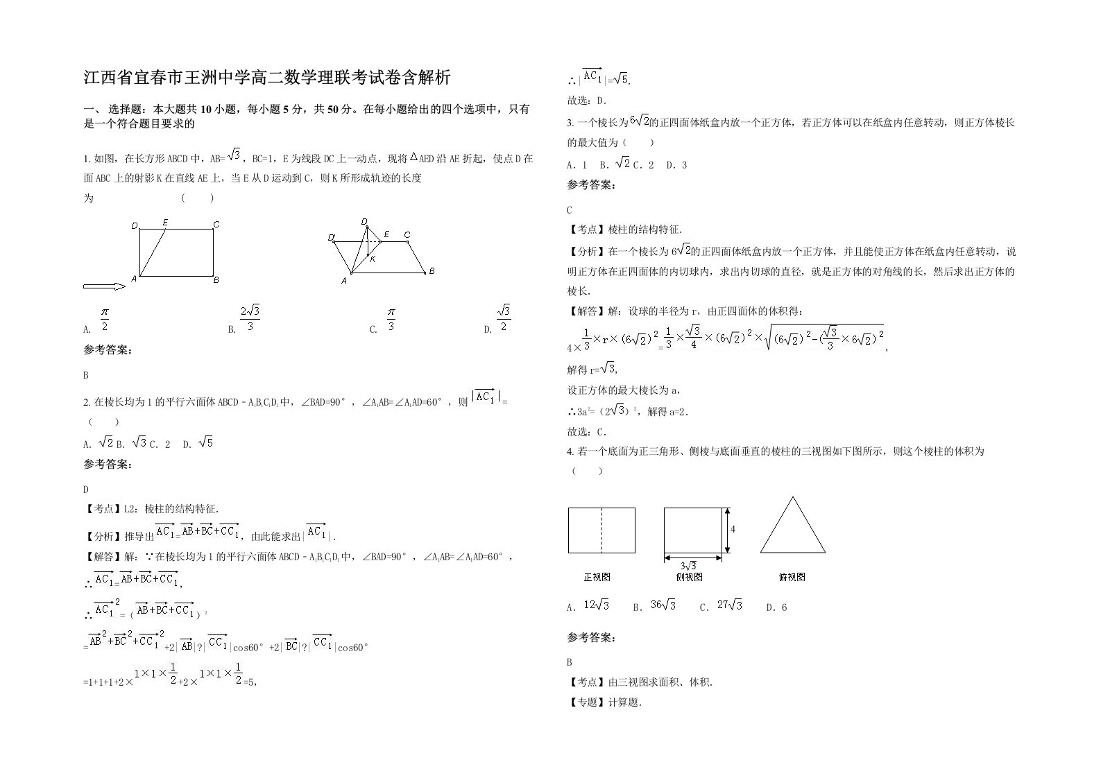 江西省宜春市王洲中学高二数学理联考试卷含解析