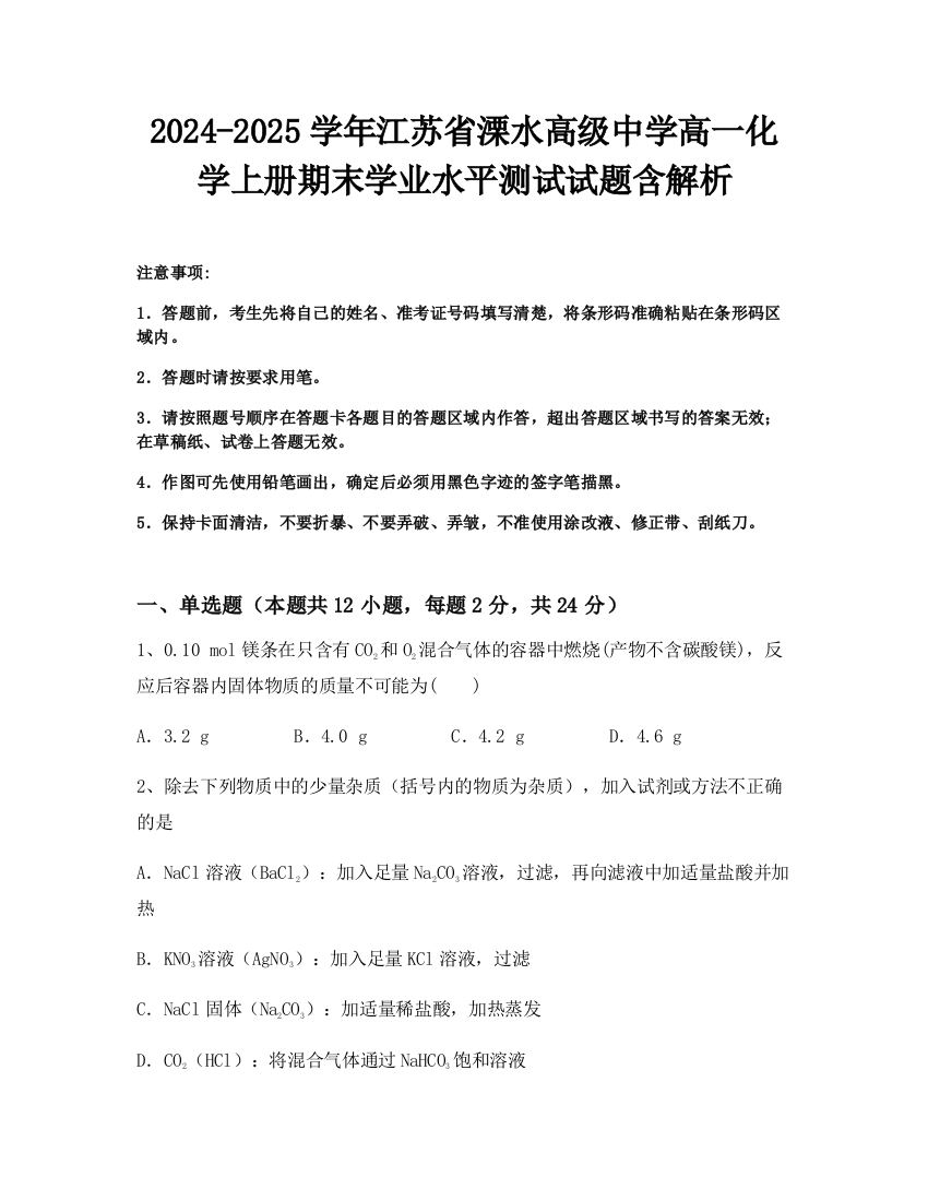 2024-2025学年江苏省溧水高级中学高一化学上册期末学业水平测试试题含解析