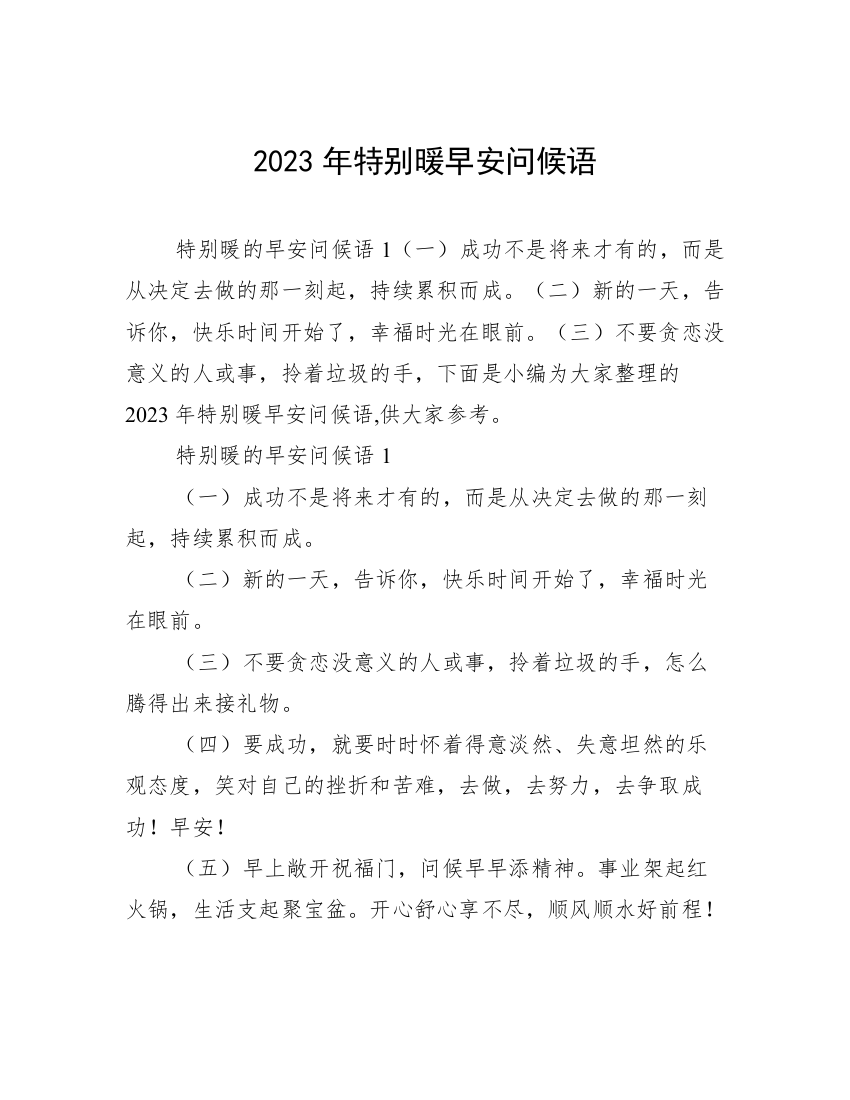 2023年特别暖早安问候语