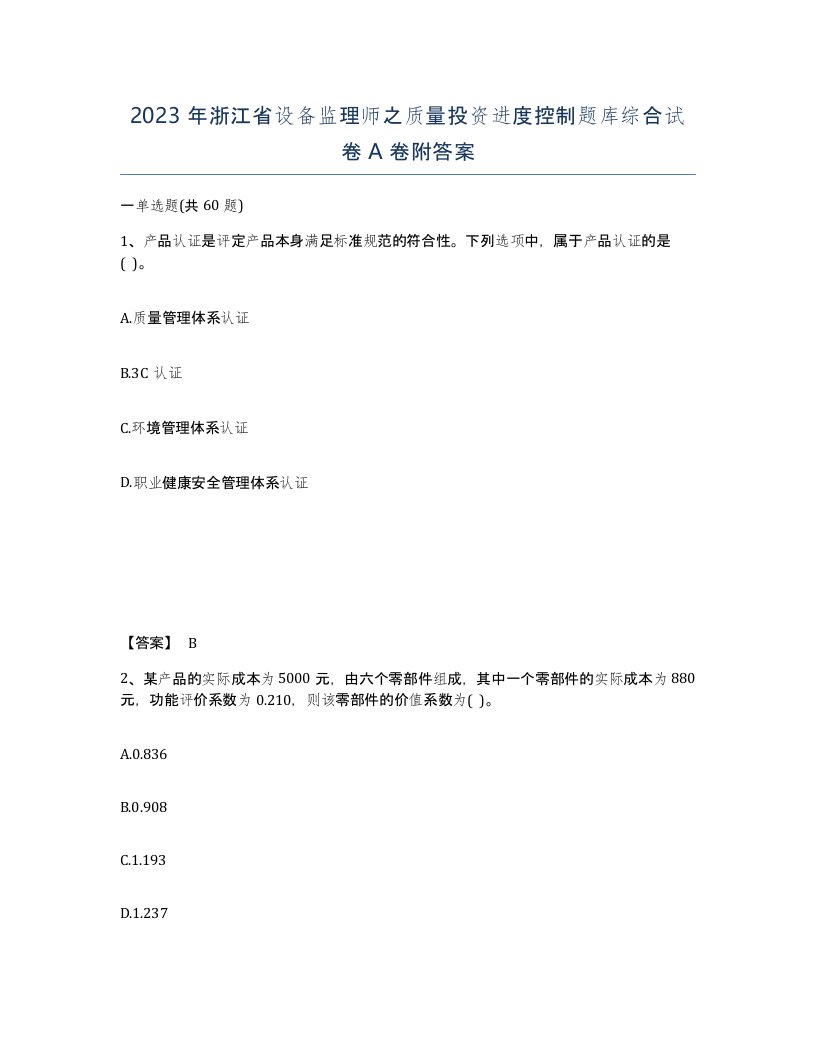 2023年浙江省设备监理师之质量投资进度控制题库综合试卷A卷附答案