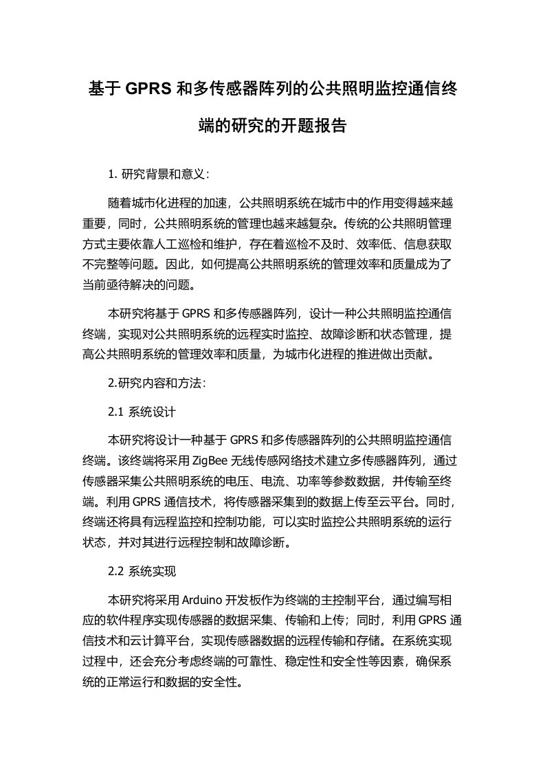 基于GPRS和多传感器阵列的公共照明监控通信终端的研究的开题报告