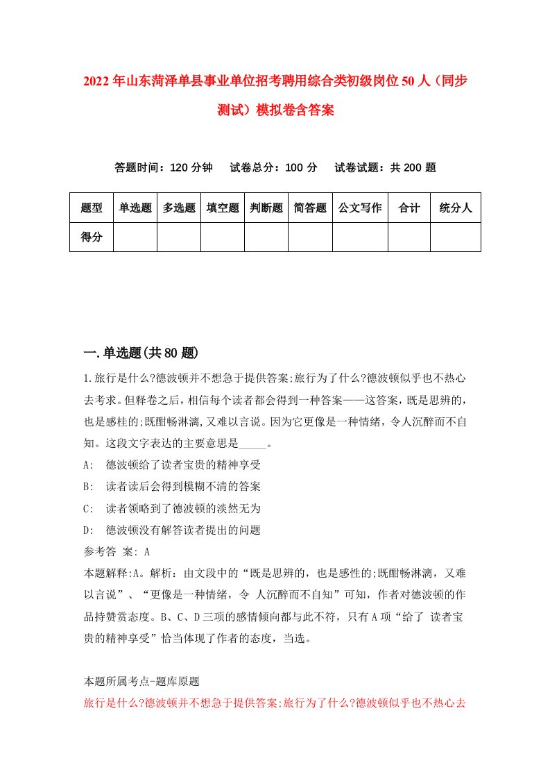 2022年山东菏泽单县事业单位招考聘用综合类初级岗位50人同步测试模拟卷含答案4