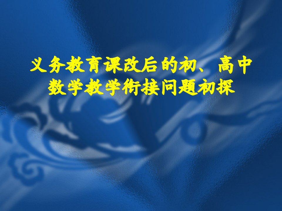 义务教育课改后的初高中数学教学衔接问题初探