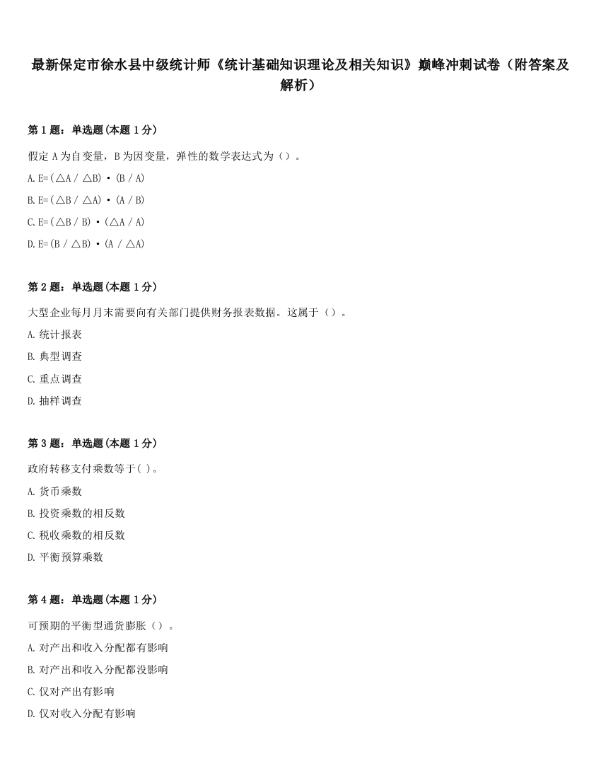 最新保定市徐水县中级统计师《统计基础知识理论及相关知识》巅峰冲刺试卷（附答案及解析）