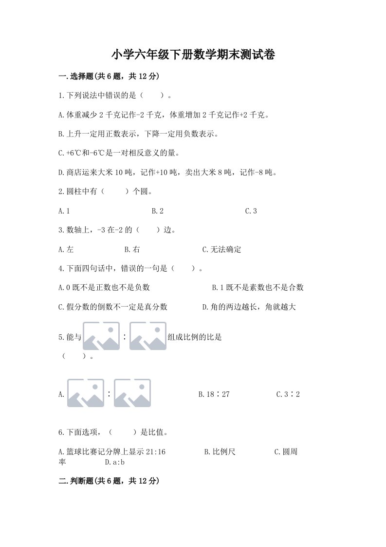 小学六年级下册数学期末测试卷【考点提分】