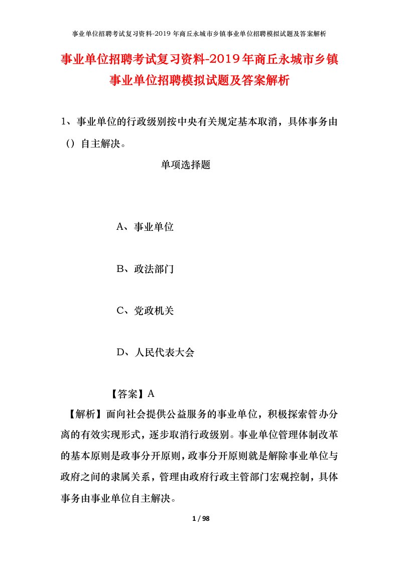 事业单位招聘考试复习资料-2019年商丘永城市乡镇事业单位招聘模拟试题及答案解析