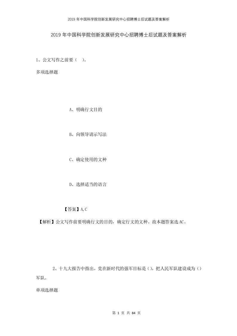 2019年中国科学院创新发展研究中心招聘博士后试题及答案解析1