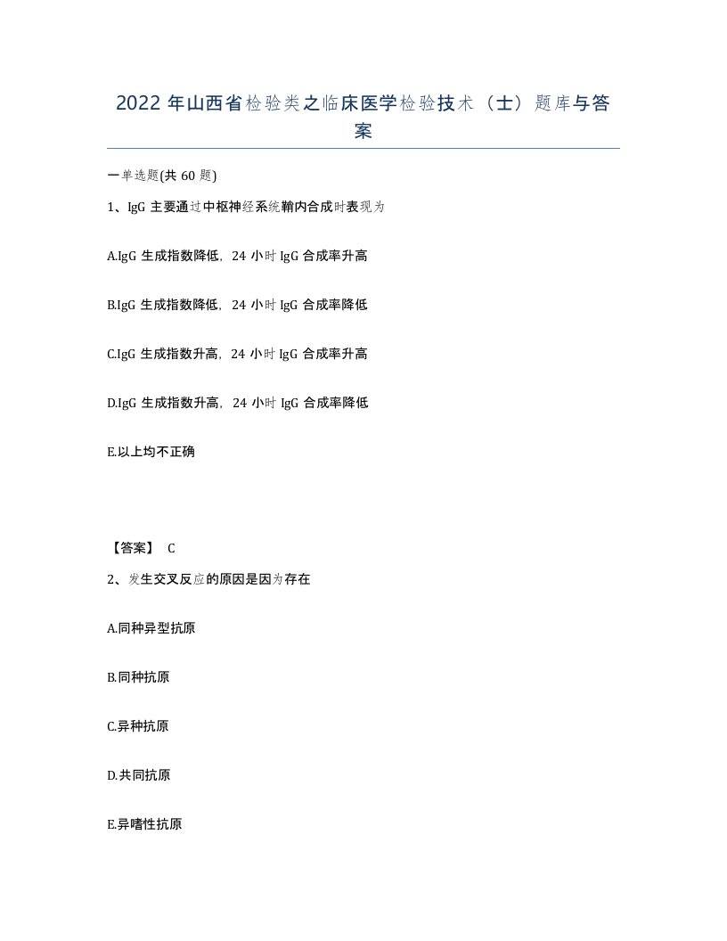 2022年山西省检验类之临床医学检验技术士题库与答案