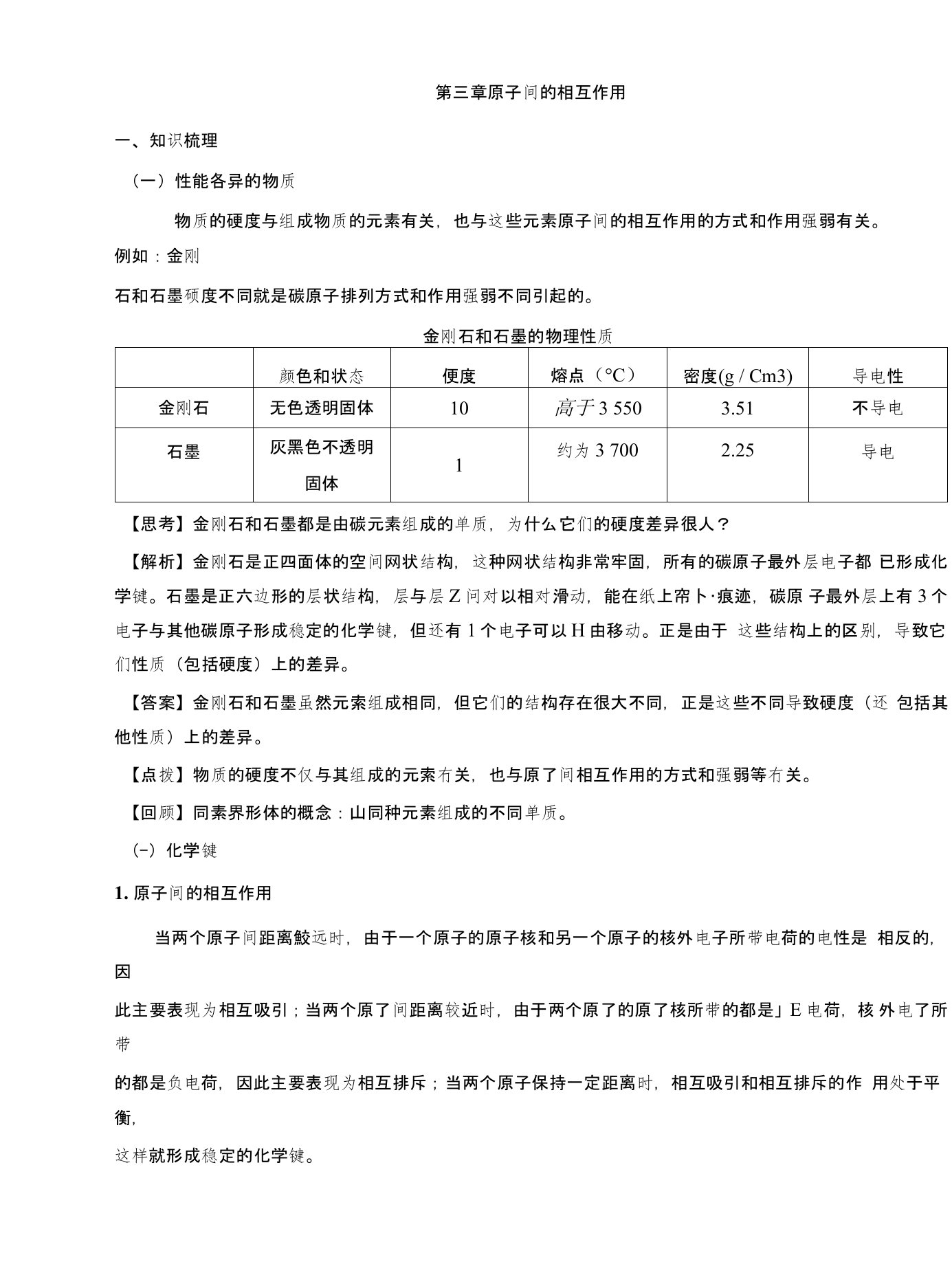 12第三章原子间的相互作用(教师版)