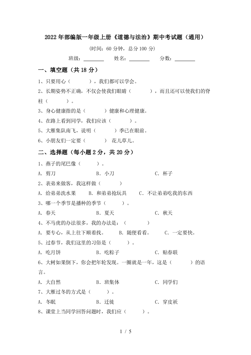 2022年部编版一年级上册《道德与法治》期中考试题(通用)