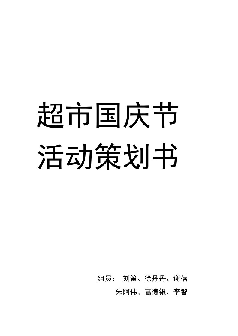 精品文档-超市国庆节促销活动策划书