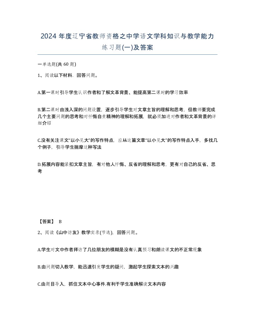 2024年度辽宁省教师资格之中学语文学科知识与教学能力练习题一及答案