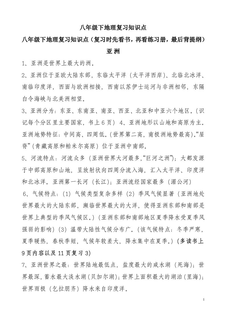 八年级下册(中国地图出版社)地理复习知识点