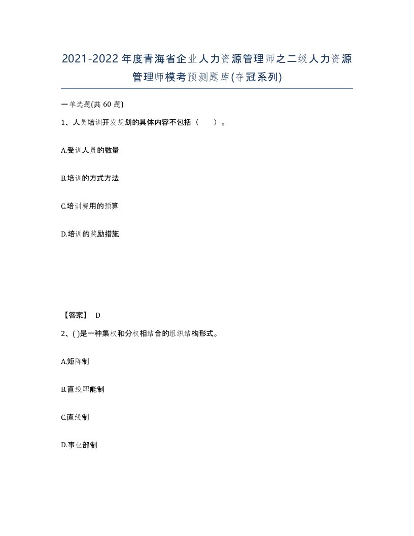 2021-2022年度青海省企业人力资源管理师之二级人力资源管理师模考预测题库夺冠系列