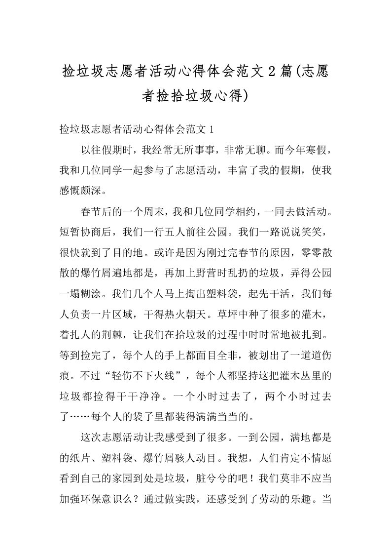 捡垃圾志愿者活动心得体会范文2篇(志愿者捡拾垃圾心得)