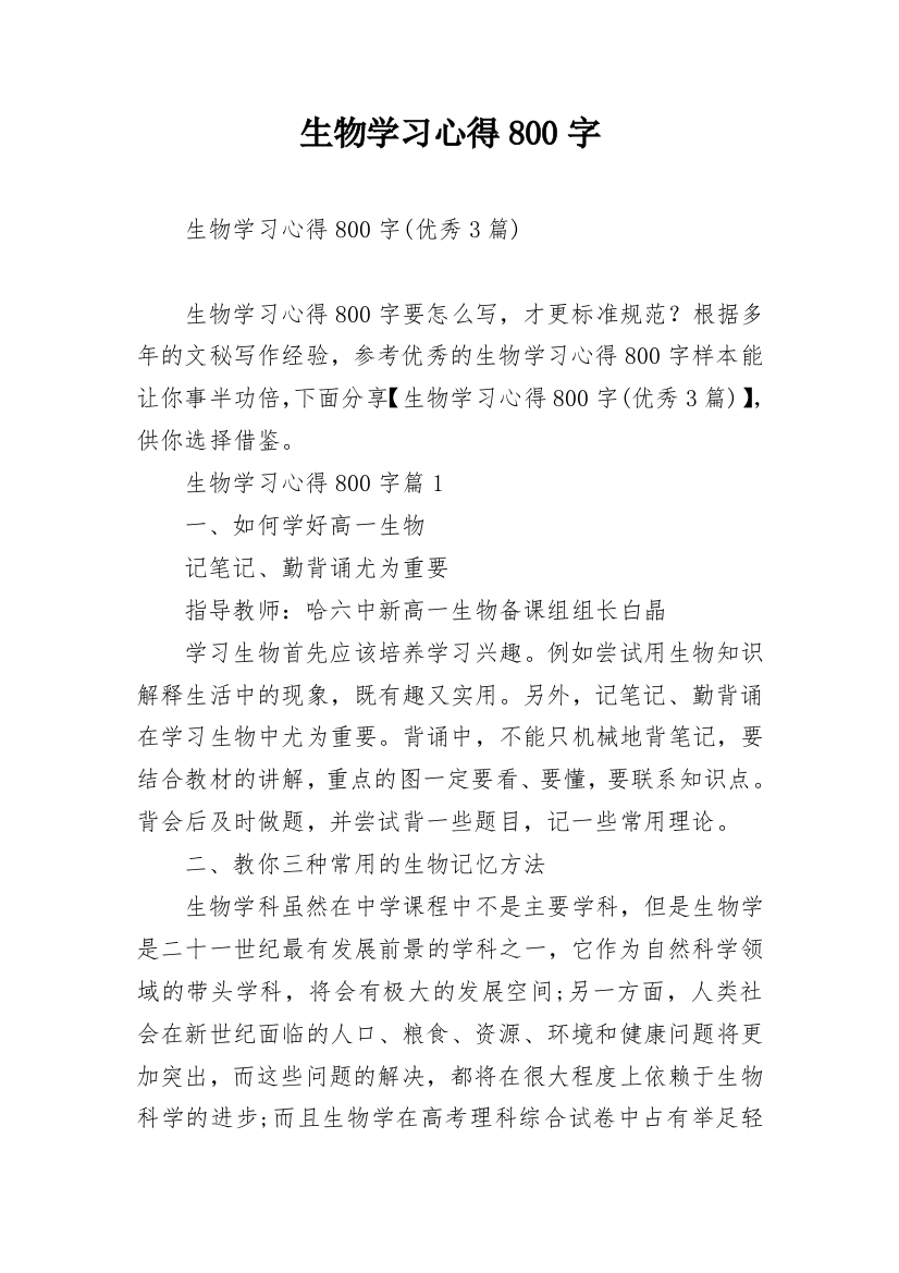 生物学习心得800字