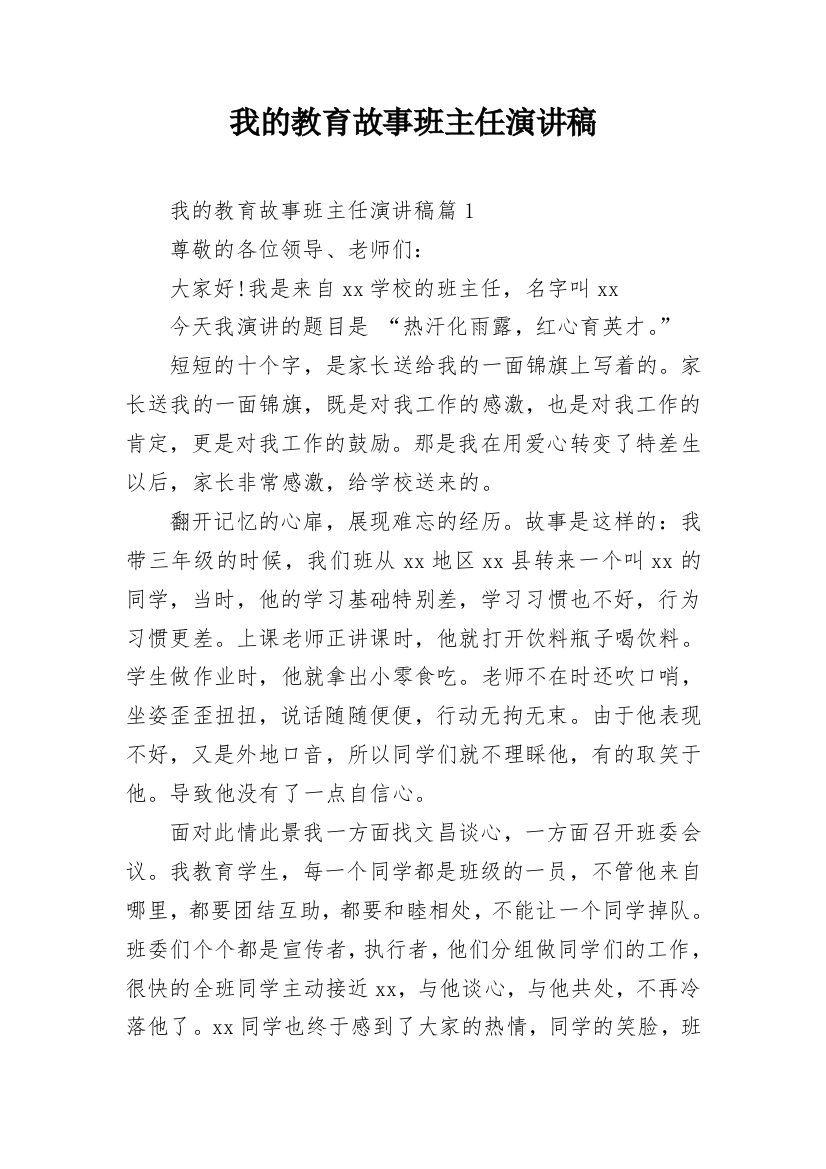 我的教育故事班主任演讲稿