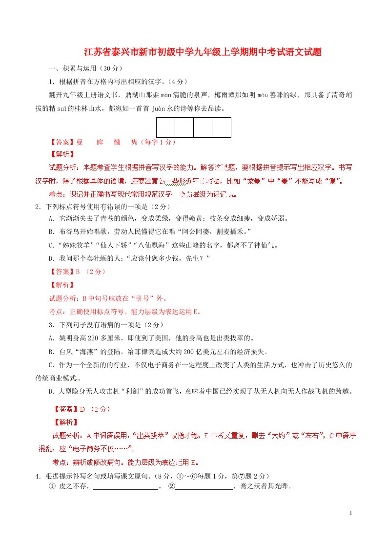 江苏省泰兴市新市初级中学九级语文上学期期中试题（解析版）