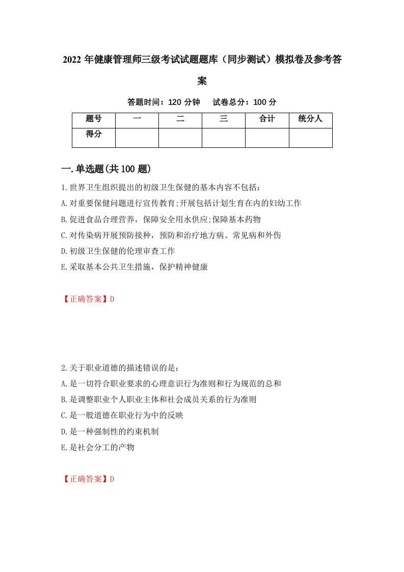 2022年健康管理师三级考试试题题库同步测试模拟卷及参考答案76