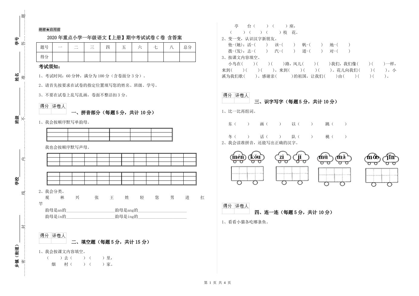 2020年重点小学一年级语文【上册】期中考试试卷C卷