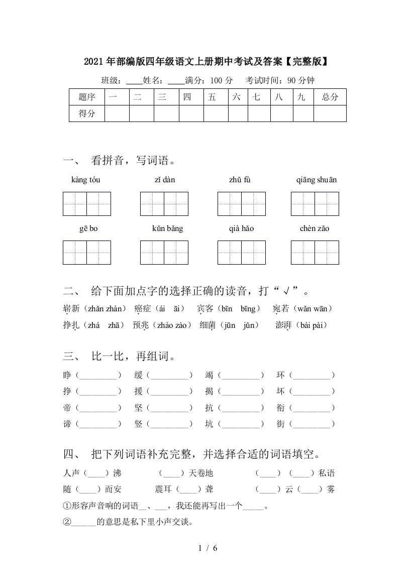 2021年部编版四年级语文上册期中考试及答案【完整版】