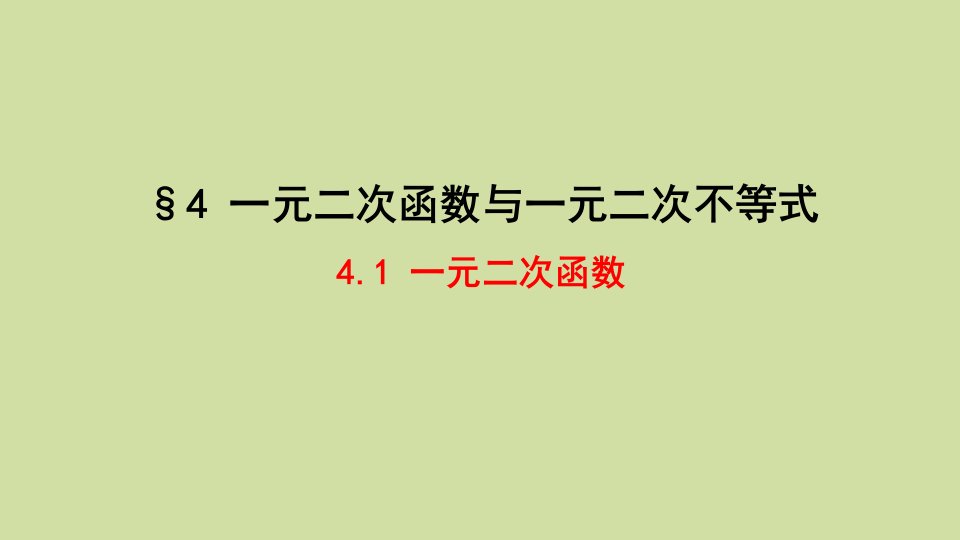 2021_2022学年新教材高中数学第1章预备知识4.1一元二次函数课件北师大版必修第一册