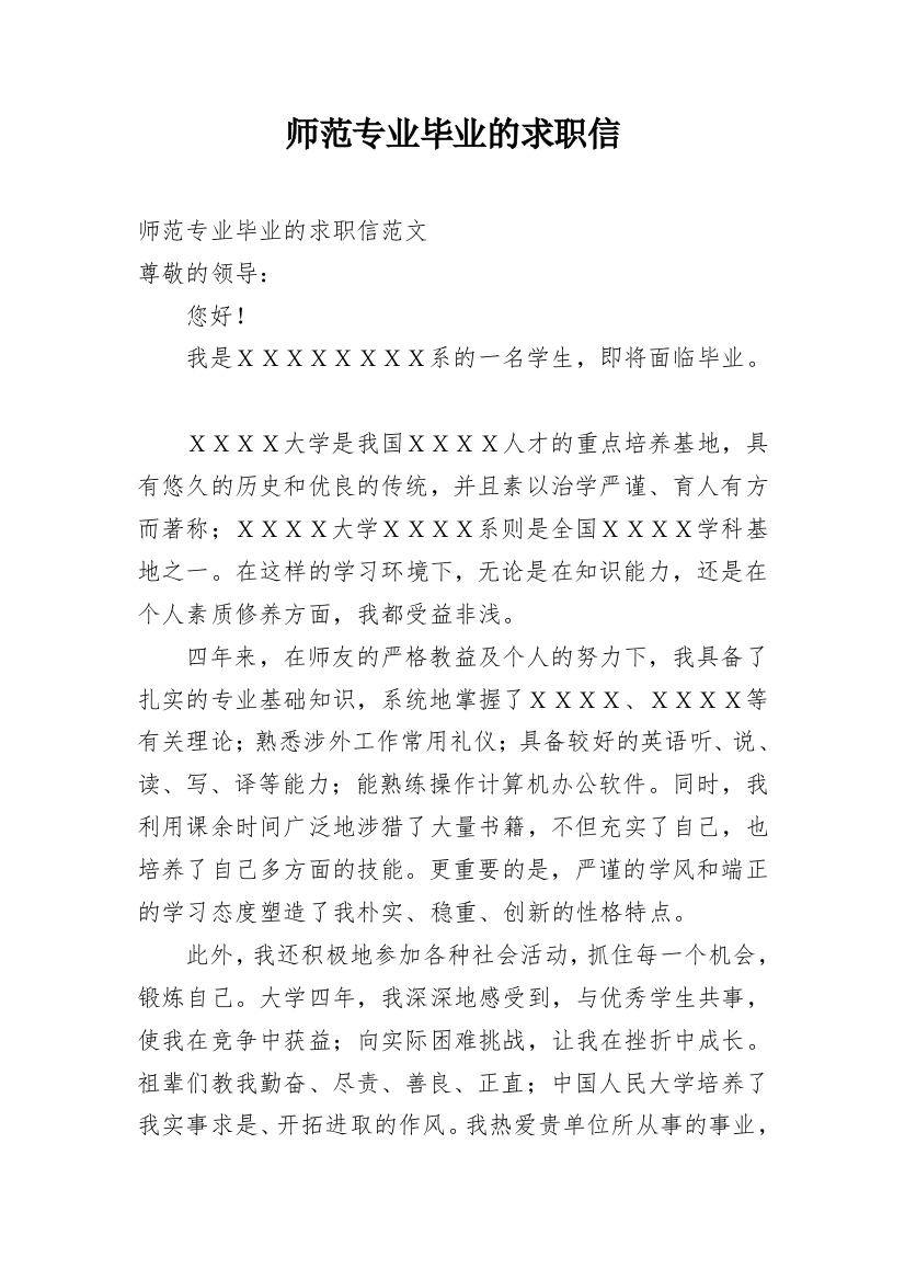 师范专业毕业的求职信