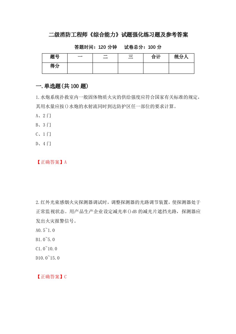 二级消防工程师综合能力试题强化练习题及参考答案15