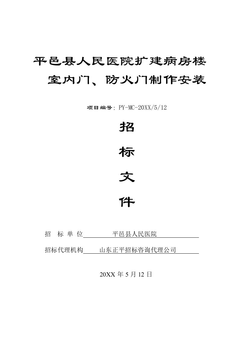 招标投标-扩建病房楼防火门工程招标文件