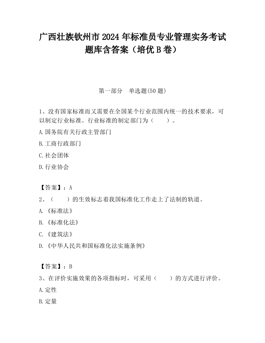 广西壮族钦州市2024年标准员专业管理实务考试题库含答案（培优B卷）