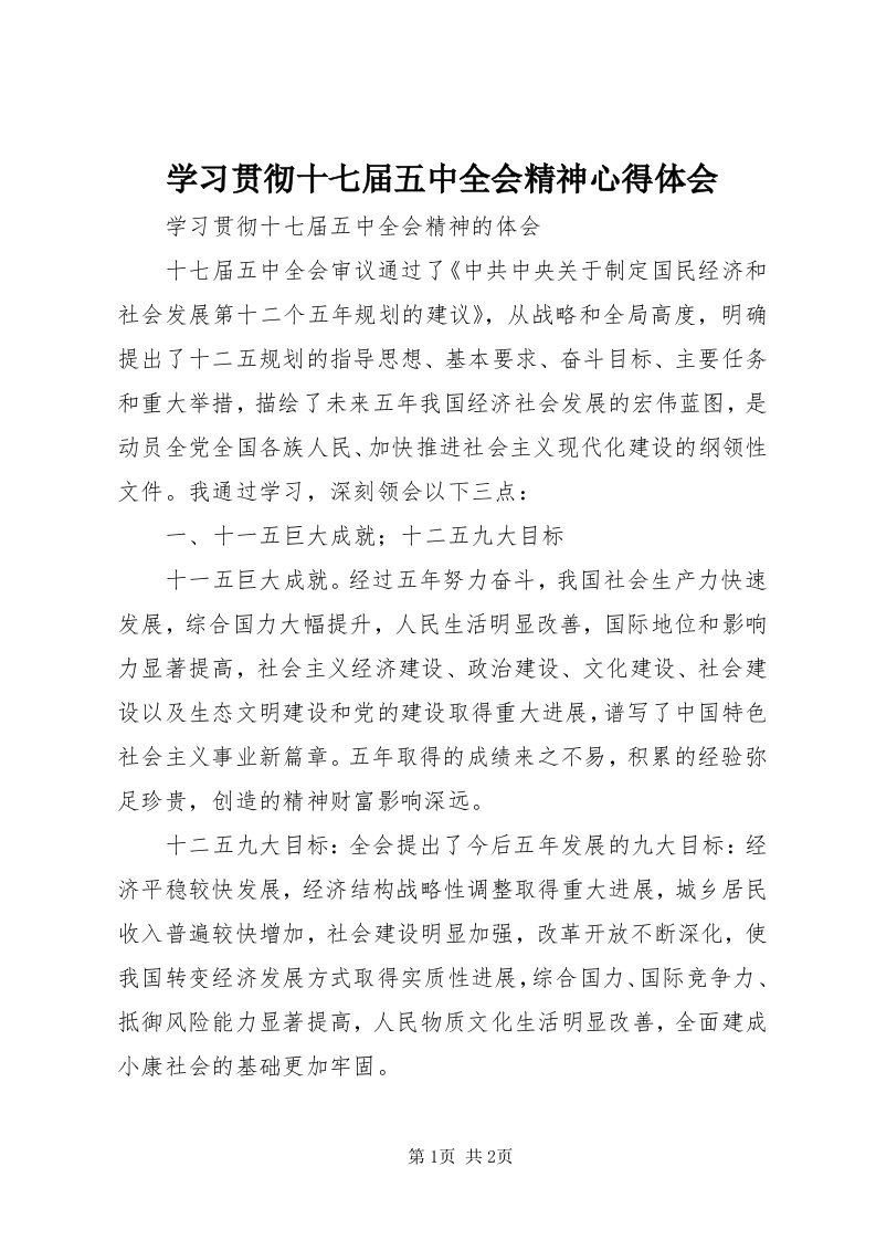 7学习贯彻十七届五中全会精神心得体会