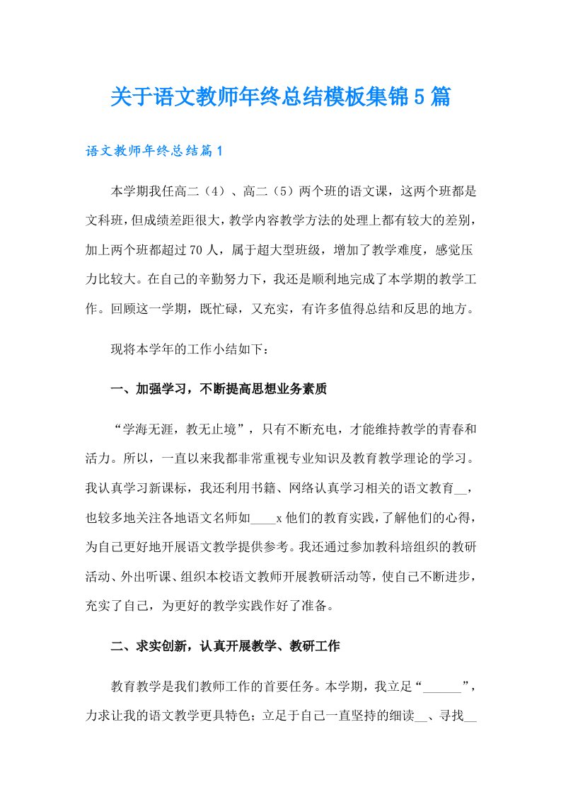 关于语文教师年终总结模板集锦5篇