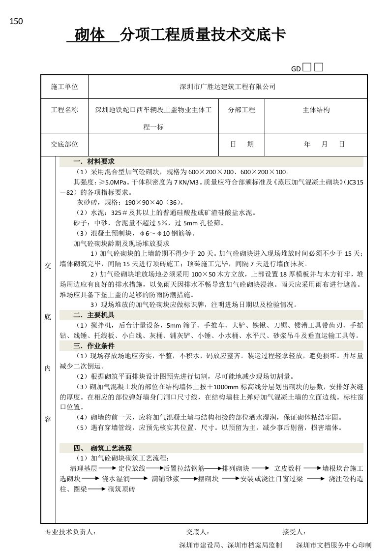 深圳地铁车辆段物业主体工程砌体技术交底