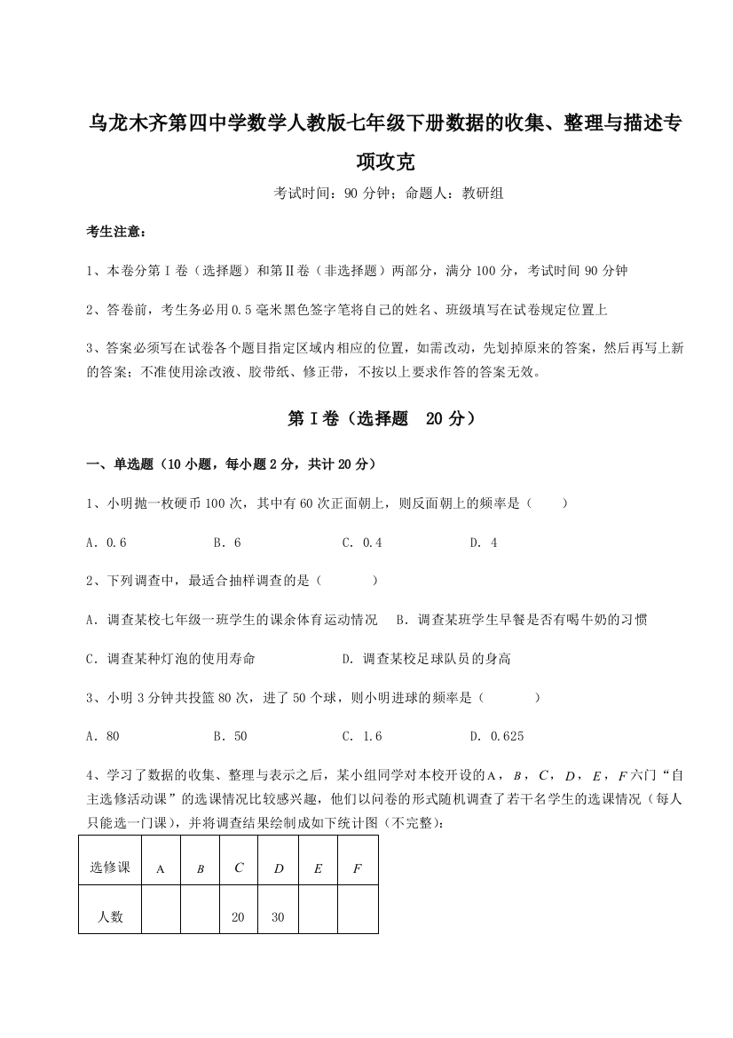 难点详解乌龙木齐第四中学数学人教版七年级下册数据的收集、整理与描述专项攻克试卷