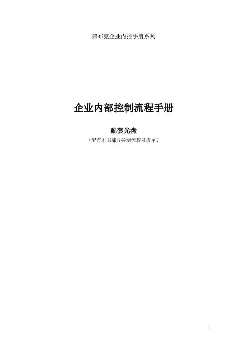 企业内部控制流程手册资料