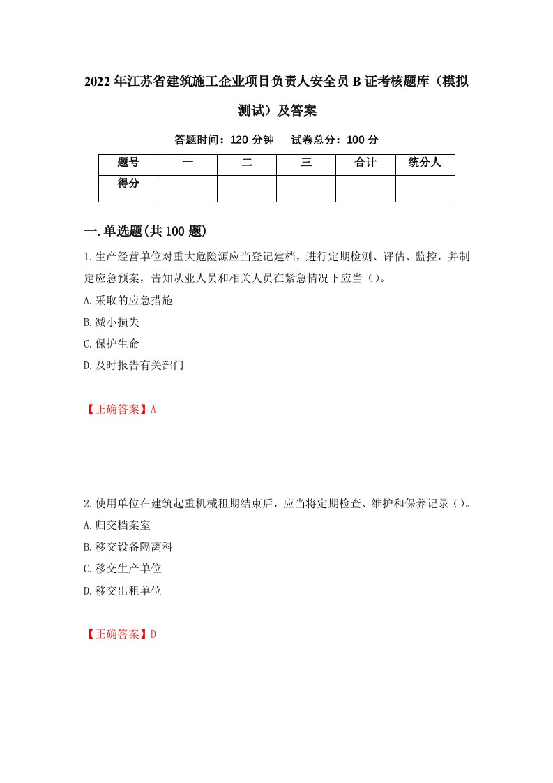 2022年江苏省建筑施工企业项目负责人安全员B证考核题库模拟测试及答案第39期