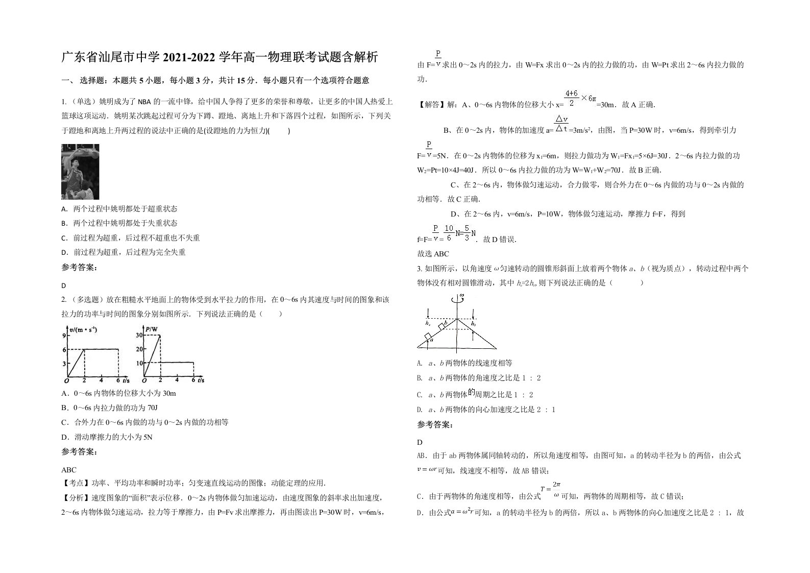 广东省汕尾市中学2021-2022学年高一物理联考试题含解析