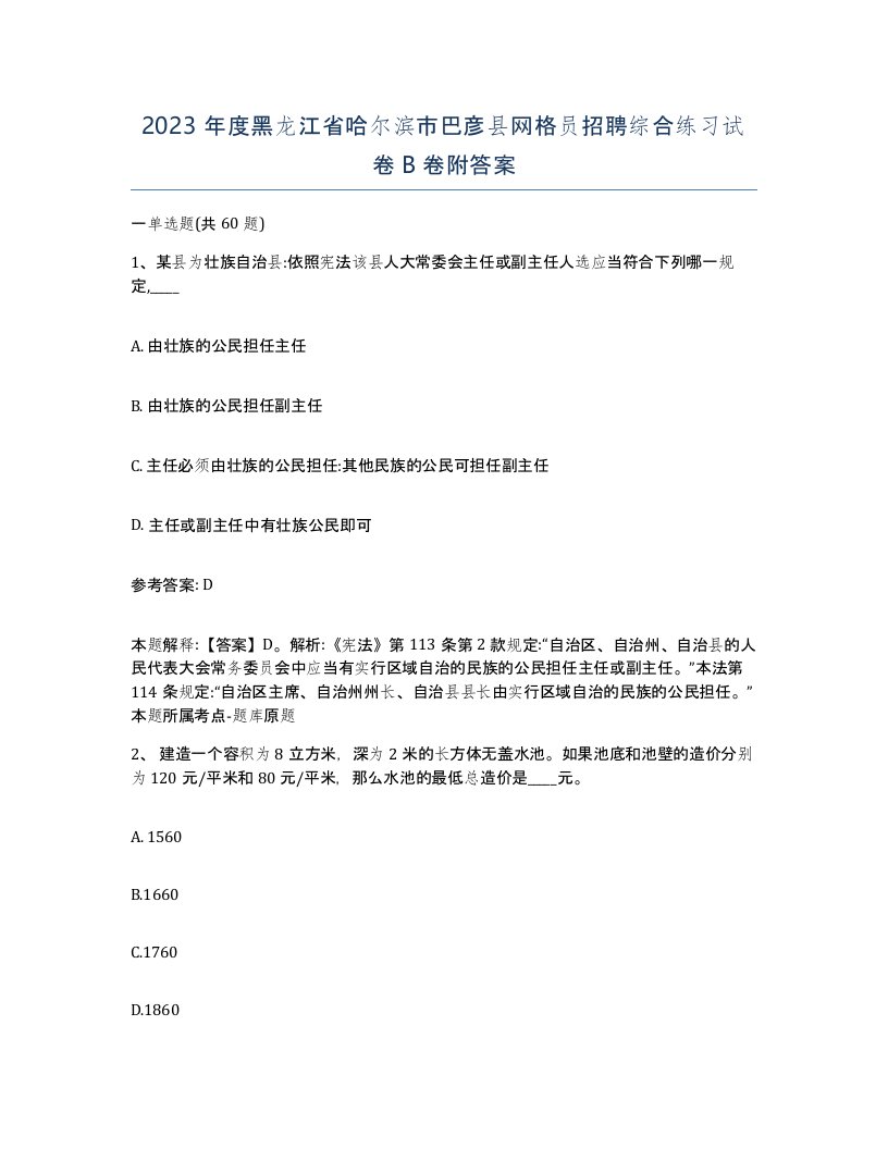 2023年度黑龙江省哈尔滨市巴彦县网格员招聘综合练习试卷B卷附答案