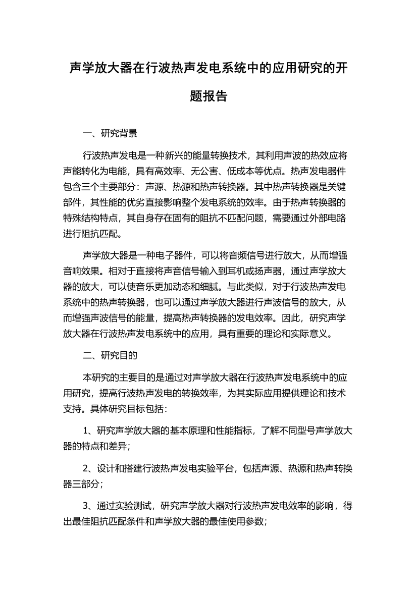 声学放大器在行波热声发电系统中的应用研究的开题报告