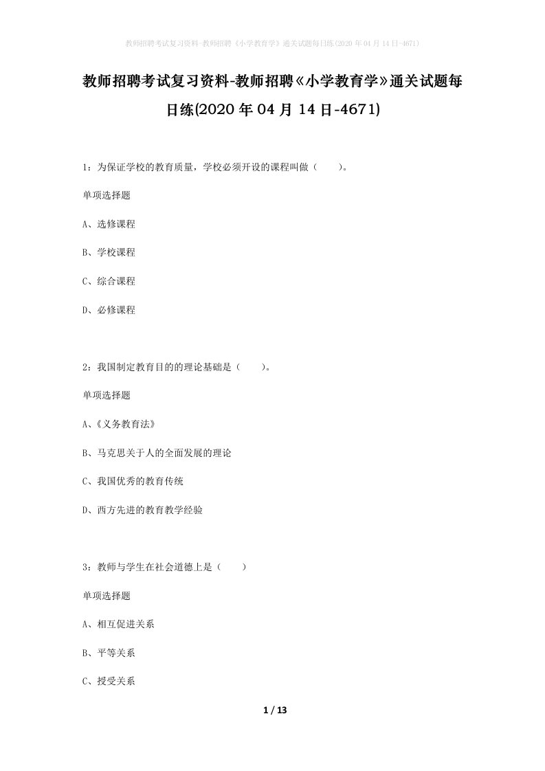 教师招聘考试复习资料-教师招聘小学教育学通关试题每日练2020年04月14日-4671