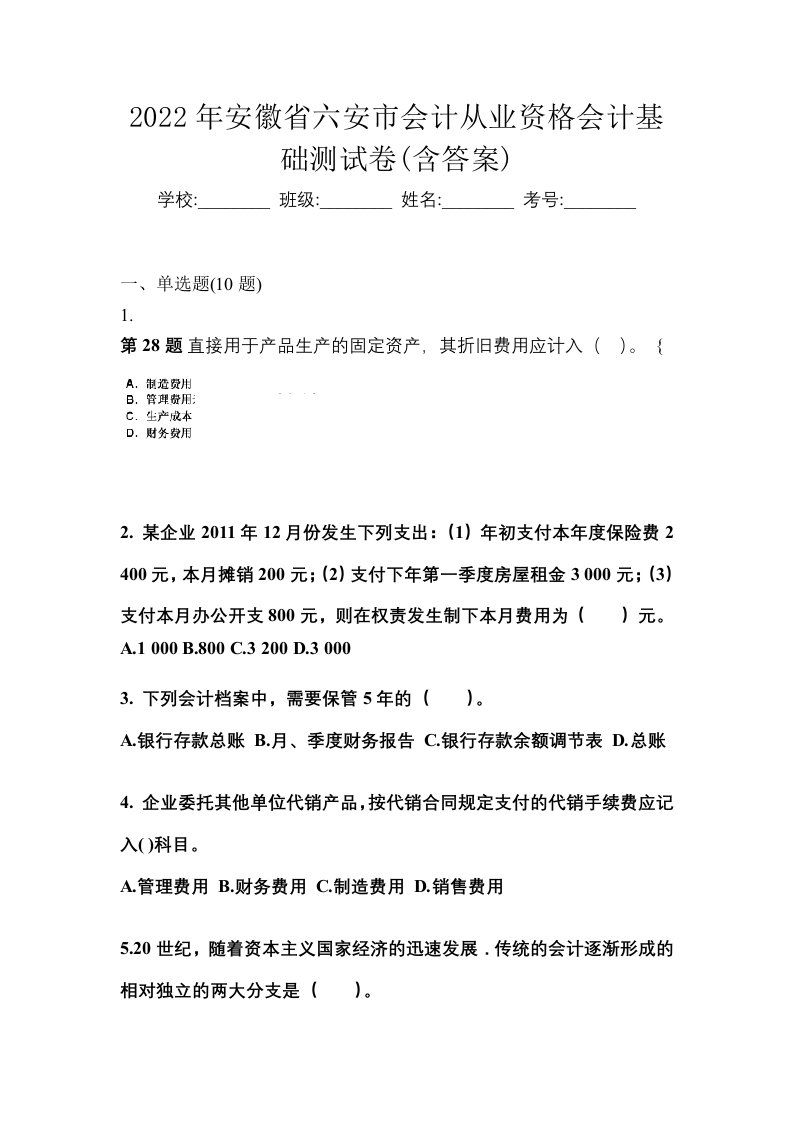 2022年安徽省六安市会计从业资格会计基础测试卷含答案