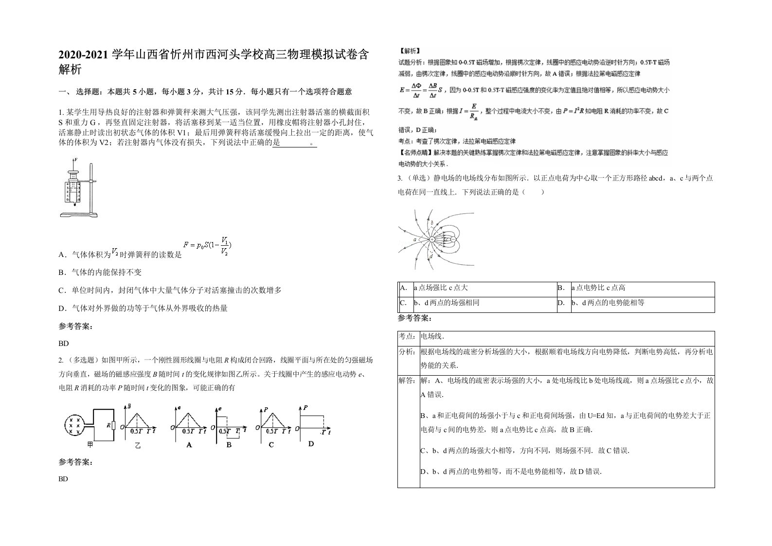 2020-2021学年山西省忻州市西河头学校高三物理模拟试卷含解析