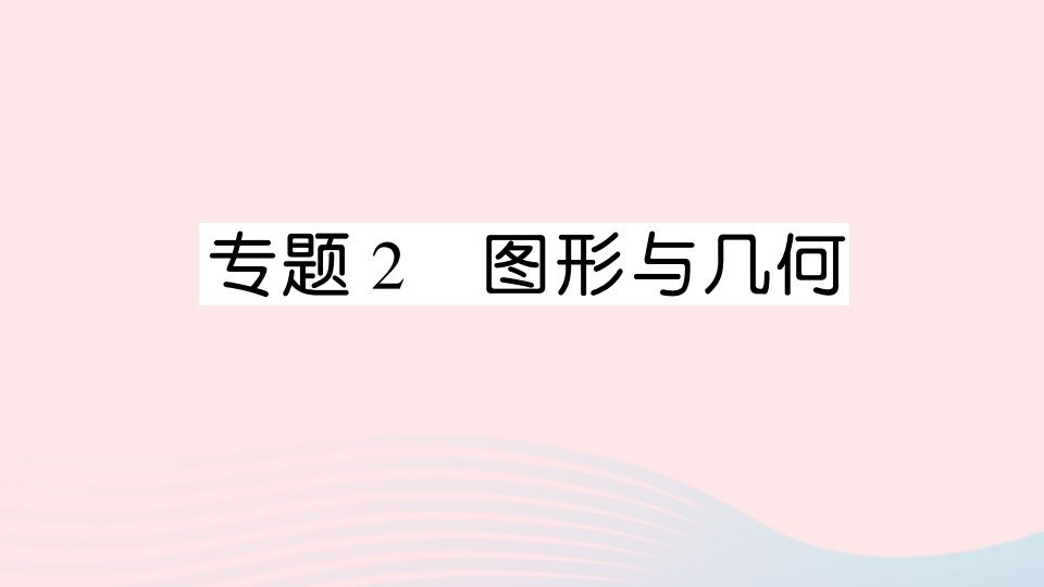 2023五年级数学上册回顾整理__总复习专题2图形与几何作业课件青岛版六三制