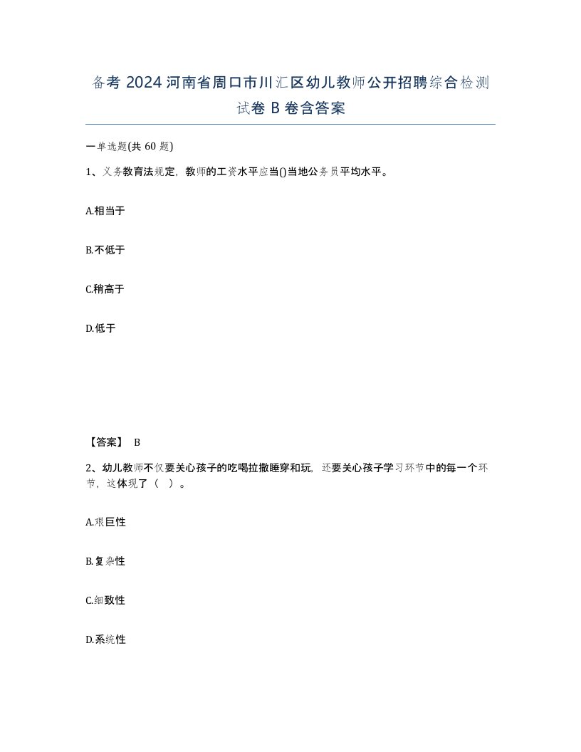 备考2024河南省周口市川汇区幼儿教师公开招聘综合检测试卷B卷含答案